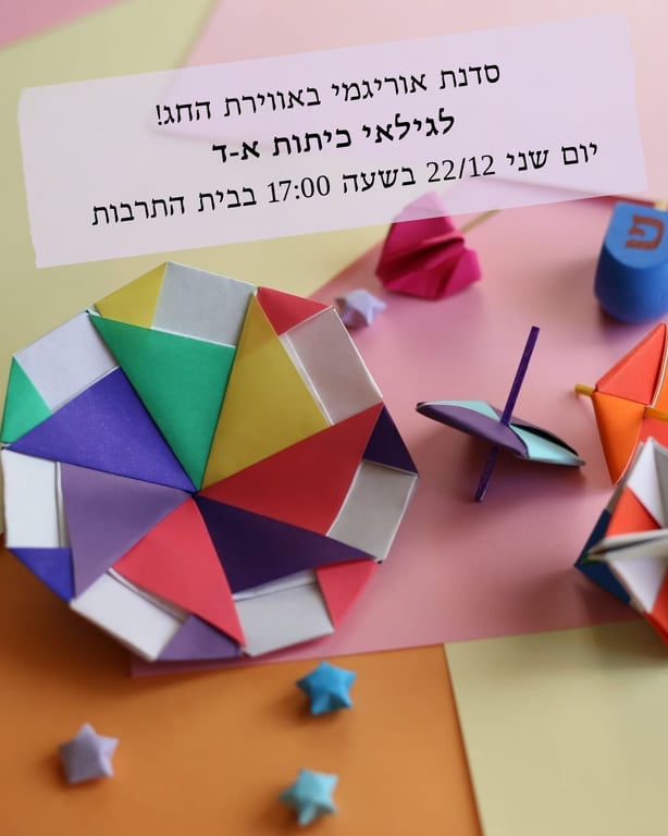 סדנת אוריגמי חגיגית